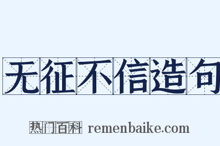 无征不信造句是什么意思的图片